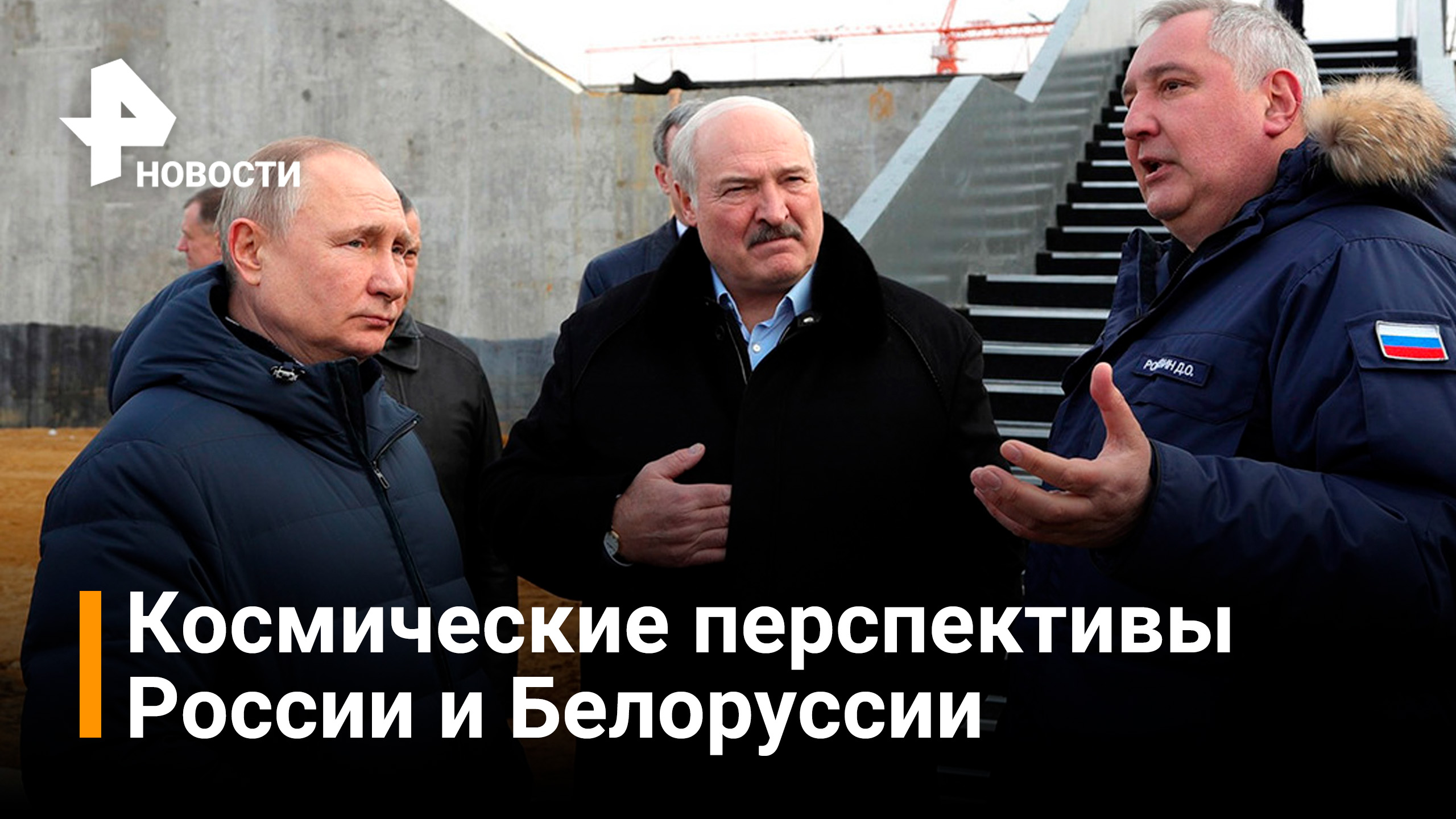 Как Путин и Лукашенко осмотрели космодром "Восточный" и договорились о строительстве / РЕН Новости