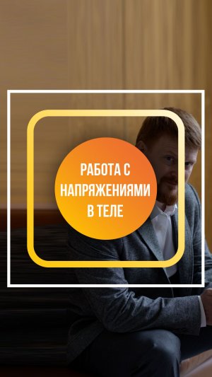 Остеопатия — это работа с напряжениями в теле