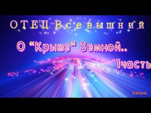 О Крыше Земной 1часть  ОТЕЦ Всевышний  ©АРиМА  08 06 23