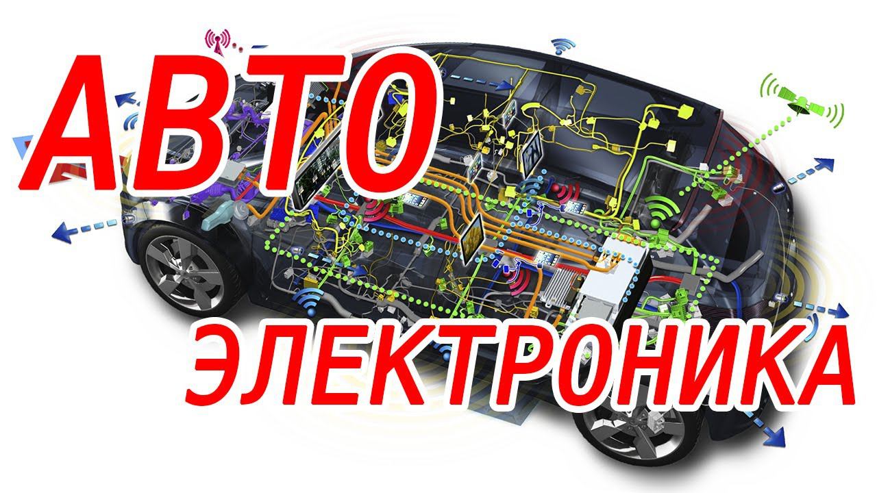Автомобильная электроника. Поверхностный взгляд на десяток различных железок.