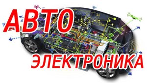 Автомобильная электроника. Поверхностный взгляд на десяток различных железок.