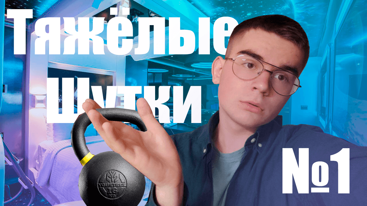 ТяЖёЛыЕ ШУТКИ №1 #шутки