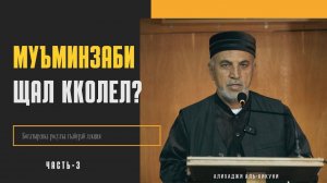 Муъминзаби щал кколел? часть-3. Алихаджи аль-Кикуни