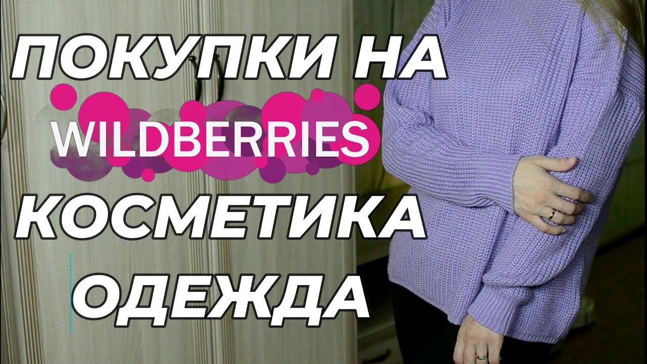ПОКУПКИ НА WILDBERRIES. КОСМЕТИКА, ОДЕЖДА, ТОВАРЫ ДЛЯ ДОМА