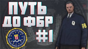 Путь агента ФБР-#1-Начало пути.