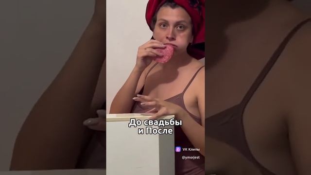 До и после свадьбы