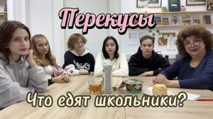 Что едят школьники на перекусы? Интервью у учеников