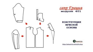 Сапр Грация 401. Конструкция мужской основы
