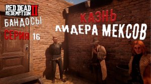 Лидер мексиканцев казнен: какие последствия? Cервере RDR2 RP - Wild Country RP - RedM.