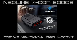 Neoline X-COP 6000s 5900s где же максимум дальности + Бонус сравнение с Silverstone F1 Sochi Pro