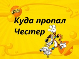 Честер Читос Фишки Куда пропал Честер