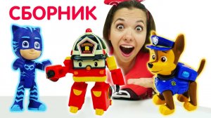 Щенячий патруль, Робокары, Герои в масках - Сборник видео с игрушками - Все серии подряд