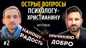 "Бог не делает за нас нашу работу" | Интервью с психологом-христианином | Студия РХР