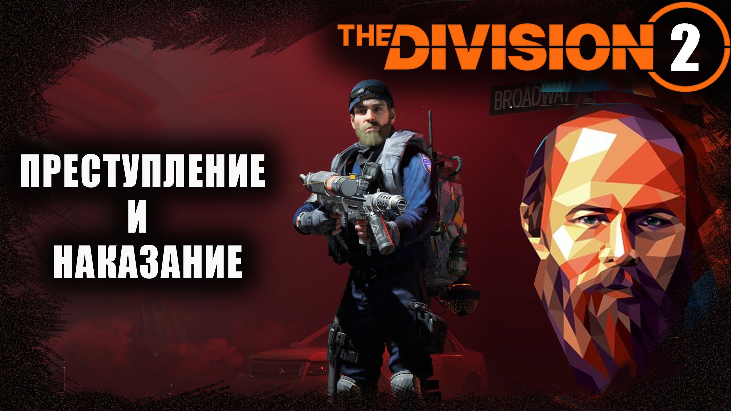 Division 2 Преступление и наказание от вежливого ренегата