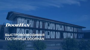 Быстровозводимая гостиница DoorHan