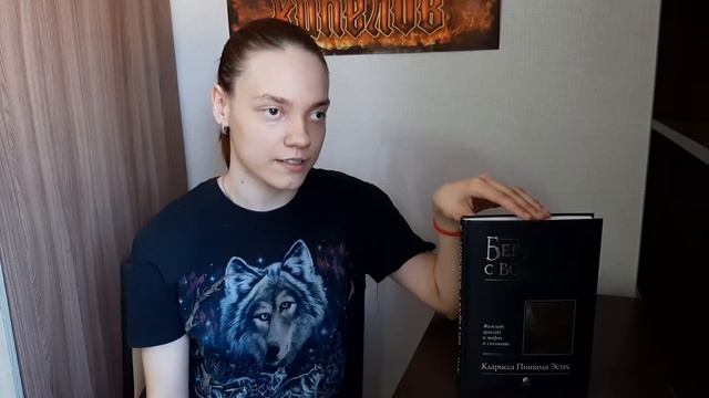 Обзор книги Кларисы Пинколы Эстес - "Бегущая с волками" смотреть онлайн