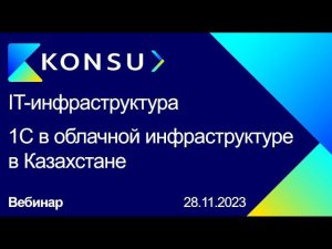 Вебинар EUROBAK - IT-инфраструктура и 1C в облачной инфраструктуре в Казахстане