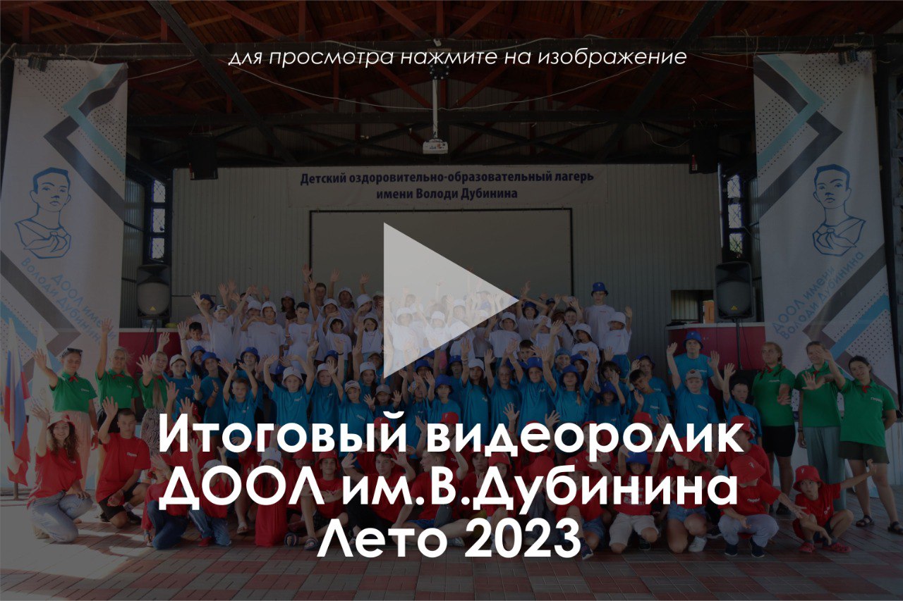 Видеоролик итоговый за 2023 год ДООЛ им.В.Дубинина смотреть онлайн