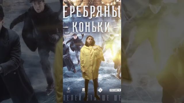 Кто уже смотрел фильм «серебряные коньки» я одна там увидела  из начала 20 века