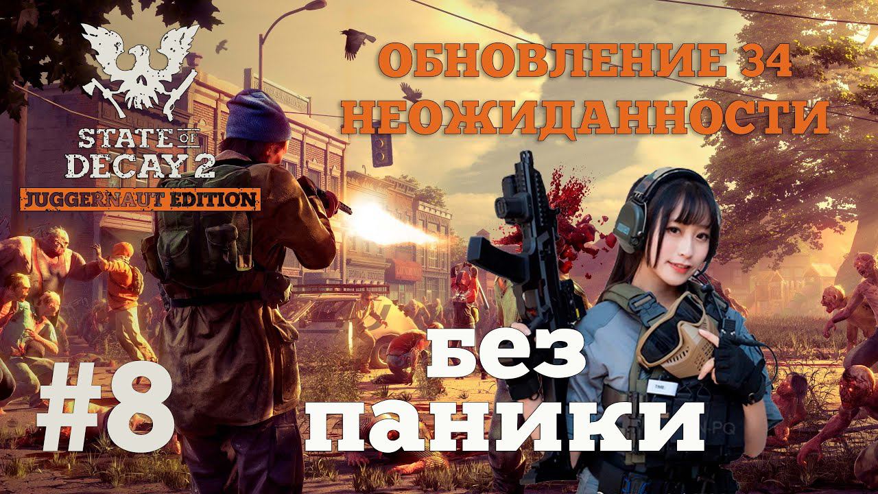 State of Decay 2. Обновление 34. Неожиданность. Серия 8. Как там Золотце? Поход туда и обратно смотреть онлайн