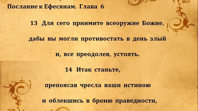 К ЕФЕСЯНАМ гл 6 смотреть онлайн