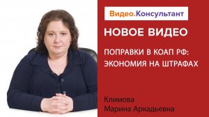 Смотрите на В.К семинар «Поправки в КоАП РФ: экономия на штрафах»