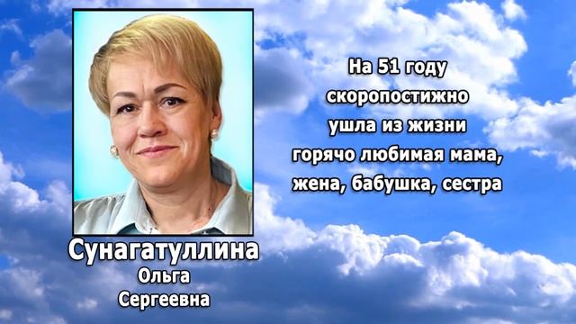 РЕКВИЕМ _ СУНАГАТУЛЛИНА О.С.