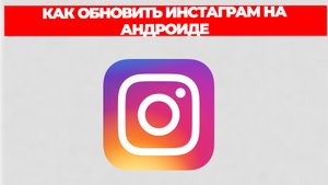 КАК ОБНОВИТЬ ИНСТАГРАМ НА АНДРОИДЕ
