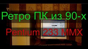 Pentium 1 233 MMX (ПК из 90-х)