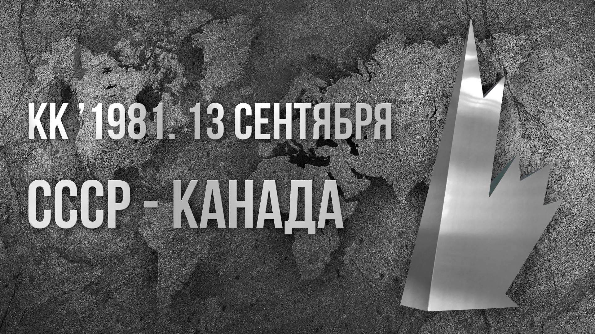 1981.09.13. СССР - Канада. Кубок Канады. Финал