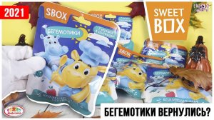 Бегемотики вернулись? Новая серия от Sweet Box в пакетиках от Конфитрейд | Свит Бокс