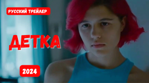 Детка (2024) - Русский трейлер