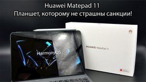 Обзор планшета Huawei Matepad 11