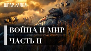 Лев Толстой. «Война и мир». III и IV том | Шпаргалка