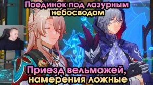 Honkai Star Rail ➤Приезд вельможей, намерения ложные ➤ Поединок под лазурным небосводом 1 ➤Cтар рейл