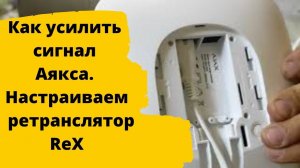 Cлабый сигнал датчика ajax. как усилить сигнал от аякса. ReX ретранслятор радиосигнала.