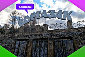 16.04.2022_года. Минеральная вода Коргазак.