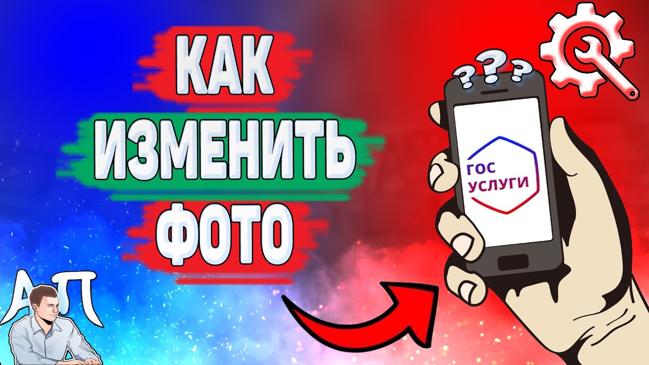 Как изменить фото на Госуслугах? Как поменять аватарку на Госуслугах?