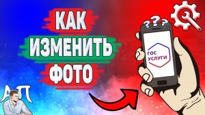 Как изменить фото на Госуслугах? Как поменять аватарку на Госуслугах?