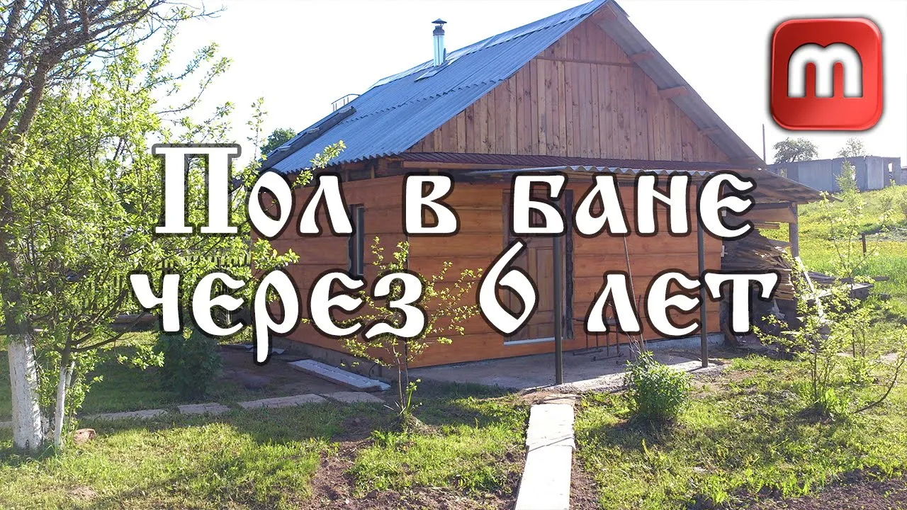 Пол в бане чтобы не гнил - часть 2. Узнайте как делать просто и долговечно