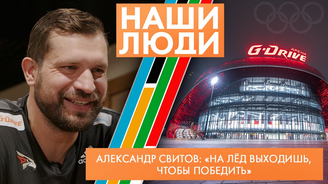 Александр Свитов | Чемпион мира по хоккею, тренер ХК «Авангард» | Наши люди (2023)