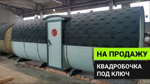 Квадробочка увеличенного размера на продажу // Обзор Дмитрия Глушакова