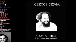 Бэбэй Слушает ШУТНЯРУ | Сектор Скуфа (Частушки)