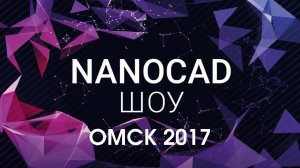 nanoCAD-Шоу | Омск | 17.10.2017 | нанокад-Шоу | САПР | Автоматизация проектирования | автокад | BIM