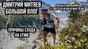 Дмитрий Митяев -  большой влог. Победа в Швейцарии, 3-е место на 90 du Mont Blanc, сход на UTMB.