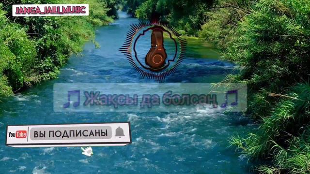 ЖАҚСЫ ДА БОЛСАҢ ТЕРМЕ | ҚАЗАҚША ХИТ 2023 ЖАҢА | Жаксы да болсболсан ✅🇰🇿✅