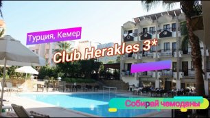 Отзыв об отеле Club Herakles 3* (Турция, Кемер)