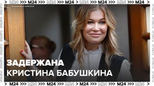 Актрису Кристину Бабушкину задержали в центре столицы – Москва 24