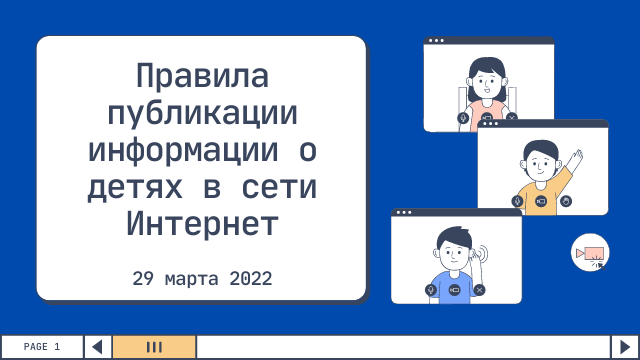 Правила публикации информации о детях в сети Интернет