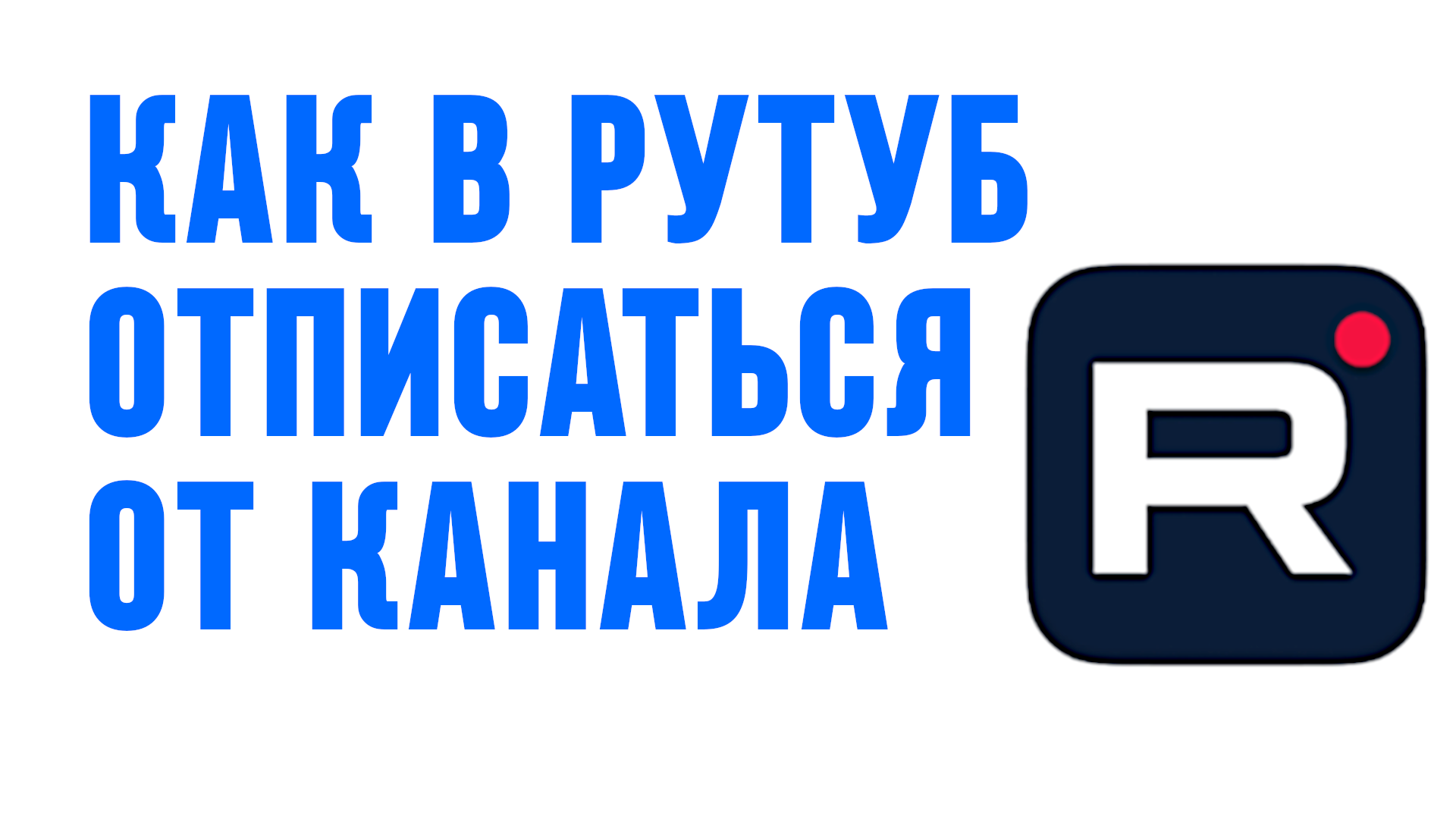 КАК В РУТУБ ОТПИСАТЬСЯ ОТ КАНАЛА